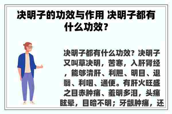 决明子的功效与作用 决明子都有什么功效？